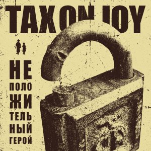 Tax On Joy - Неположительный герой